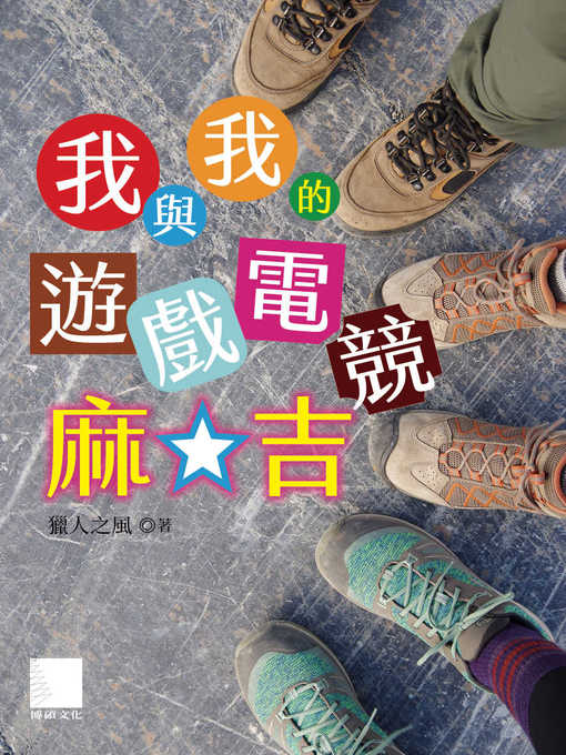 Title details for 我與我的遊戲電競麻吉 by 獵人之風 - Available